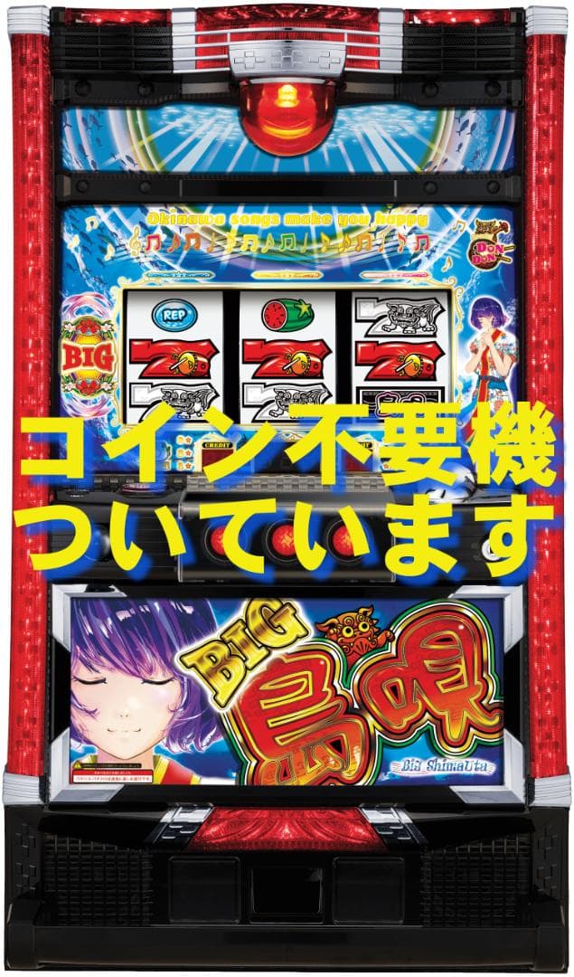 【パチスロ実機】 オリンピア★S BIG島唄30【不要機付】