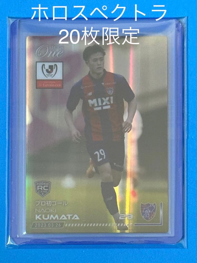 エポック ワン ホロスペクトラ RC【熊田直紀】プロ初ゴール（23.3.26）