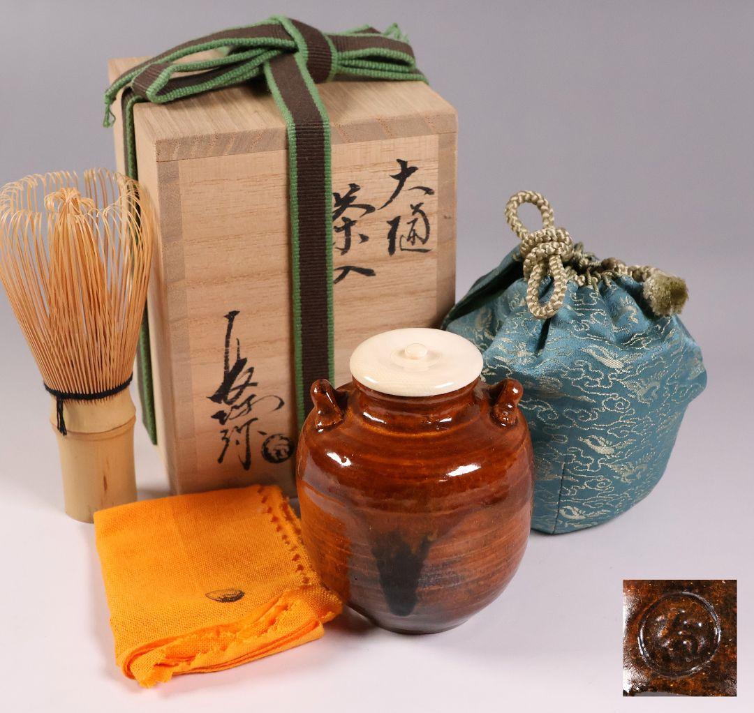 茶道具 大樋焼 中村長阿弥 茶入 共箱 共布 西陣仕覆 陶芸【CM333】