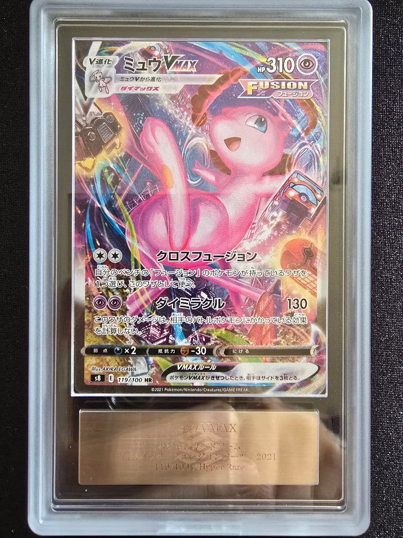 ミュウVMAX HR 119/100 ARS10+ 鑑定書付