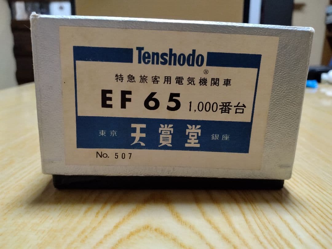 天賞堂　HOゲージ　EF65形1000番台電気機関車　ブラスモデル