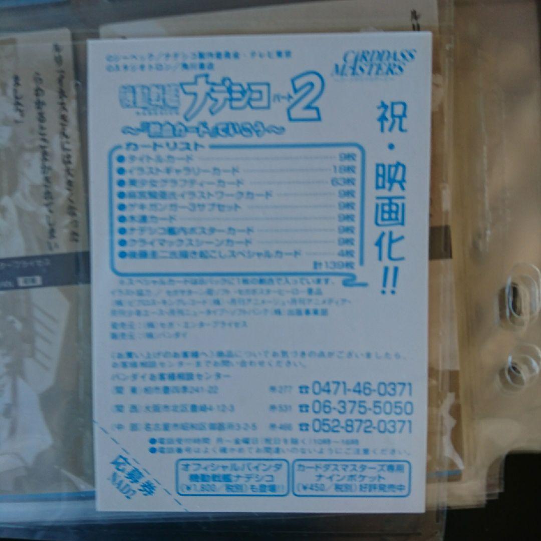 機動戦艦ナデシコ2　熱血カードでいこう　コンプリート