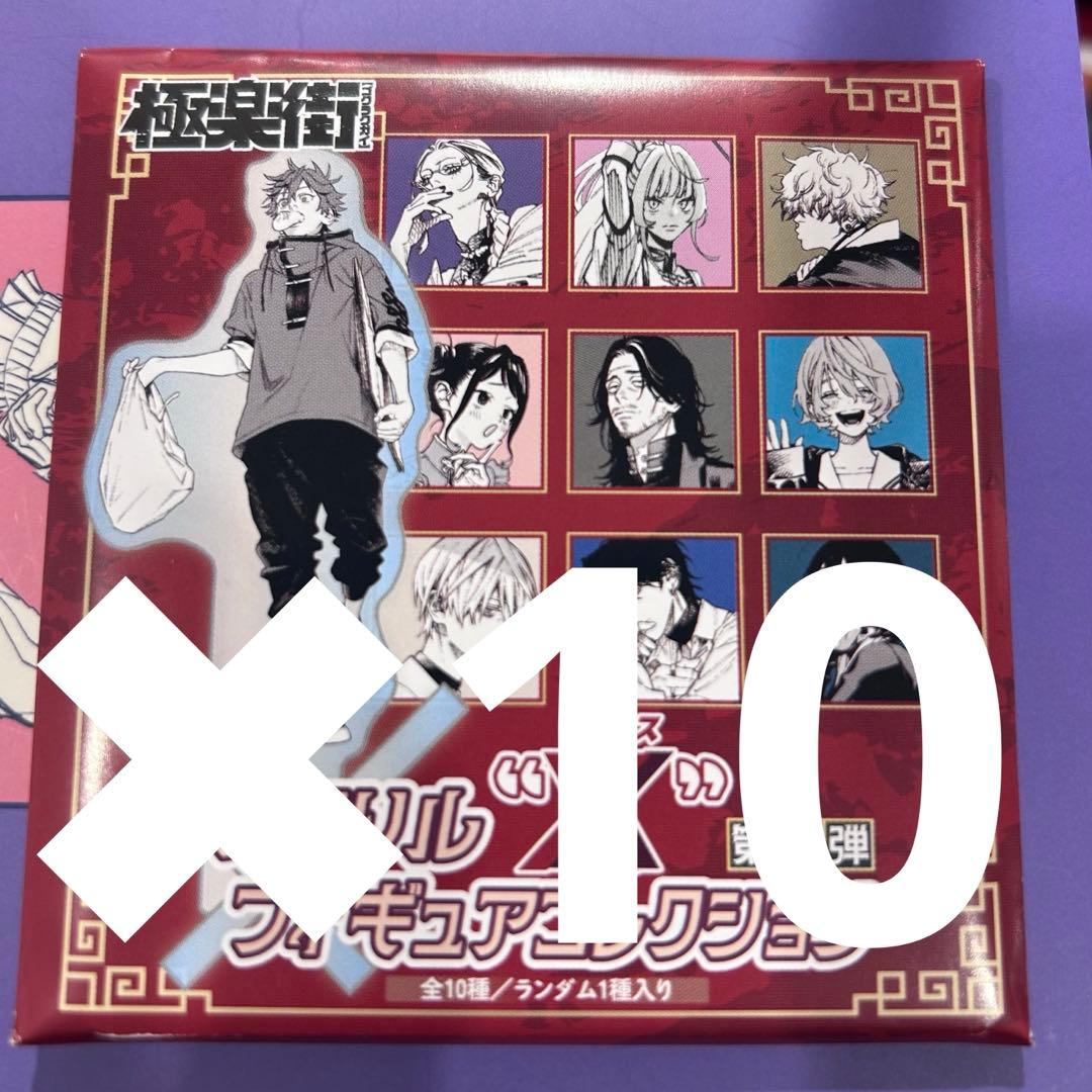 極楽街　アクリルXフィギュアコレクション　新品未開封　10枚