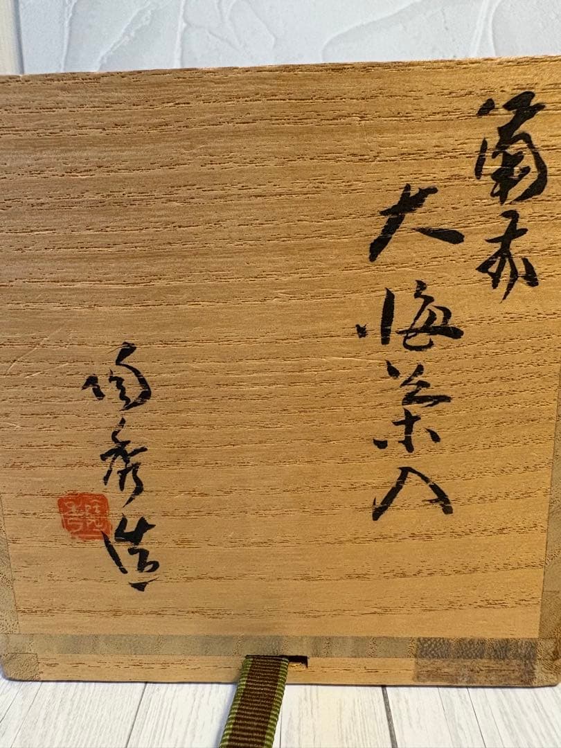 山本陶秀　備前　大海茶入　仕覆付