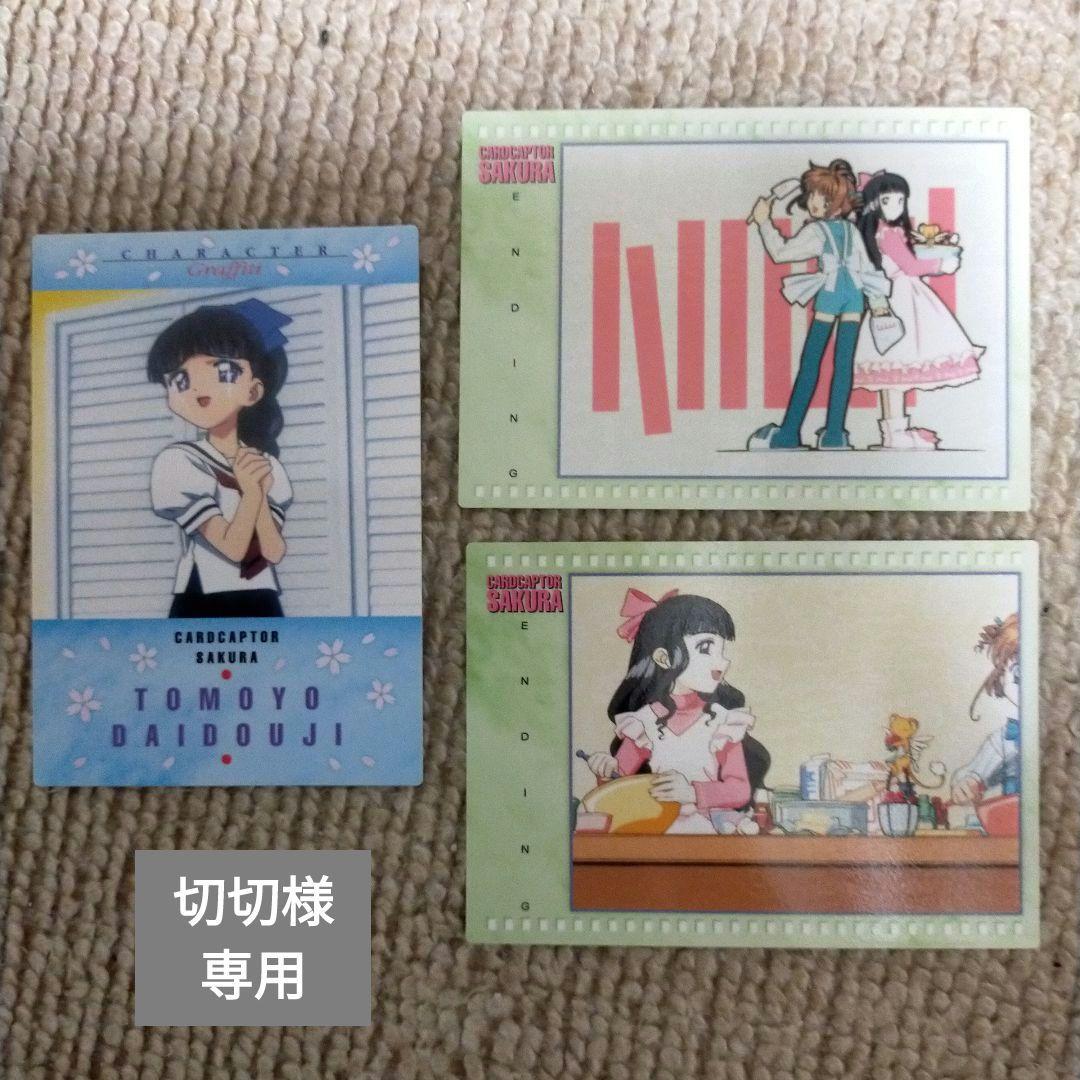 切切　カードキャプターさくら 大道寺知世 トレーディングカード 3枚セット