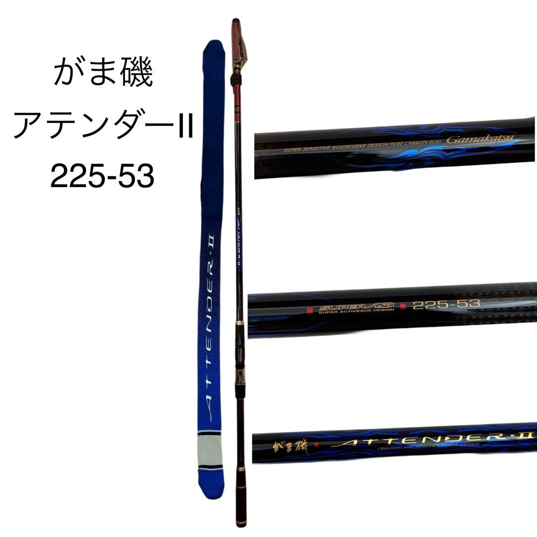 未使用に近い Gamakatsu がま磯 アテンダーII 225-53 がまかつ