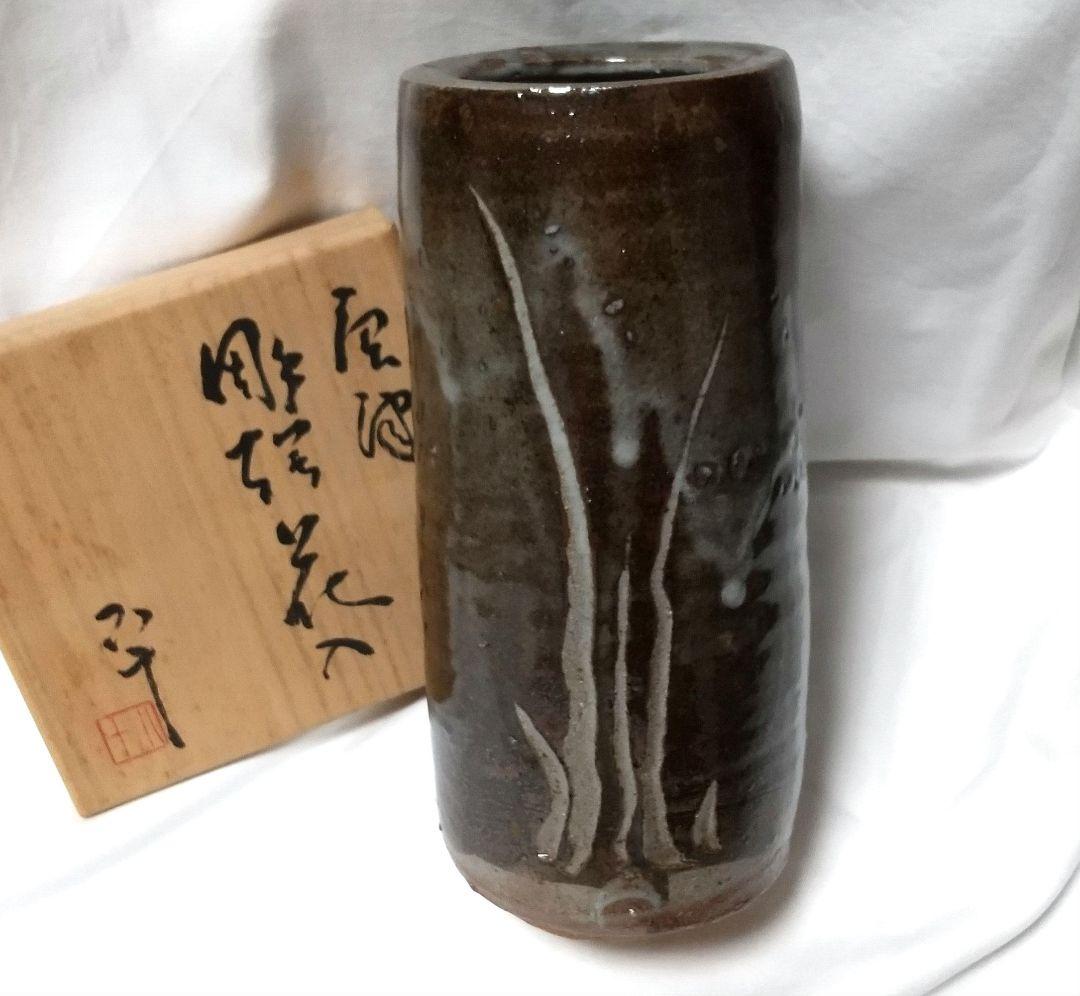 唐津焼 西岡小十 唐津 彫絵 花入 共箱 未使用品