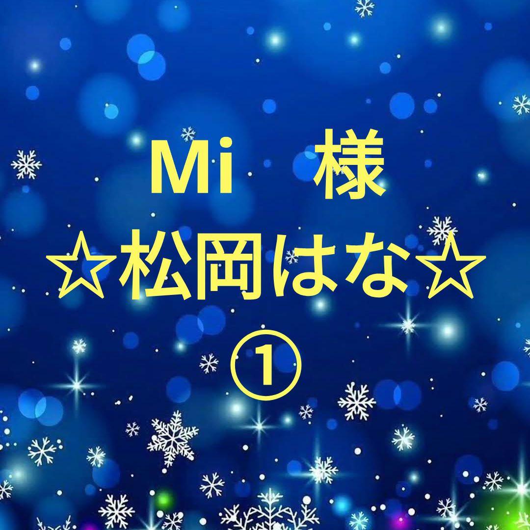 Mi　　松岡はなセット①