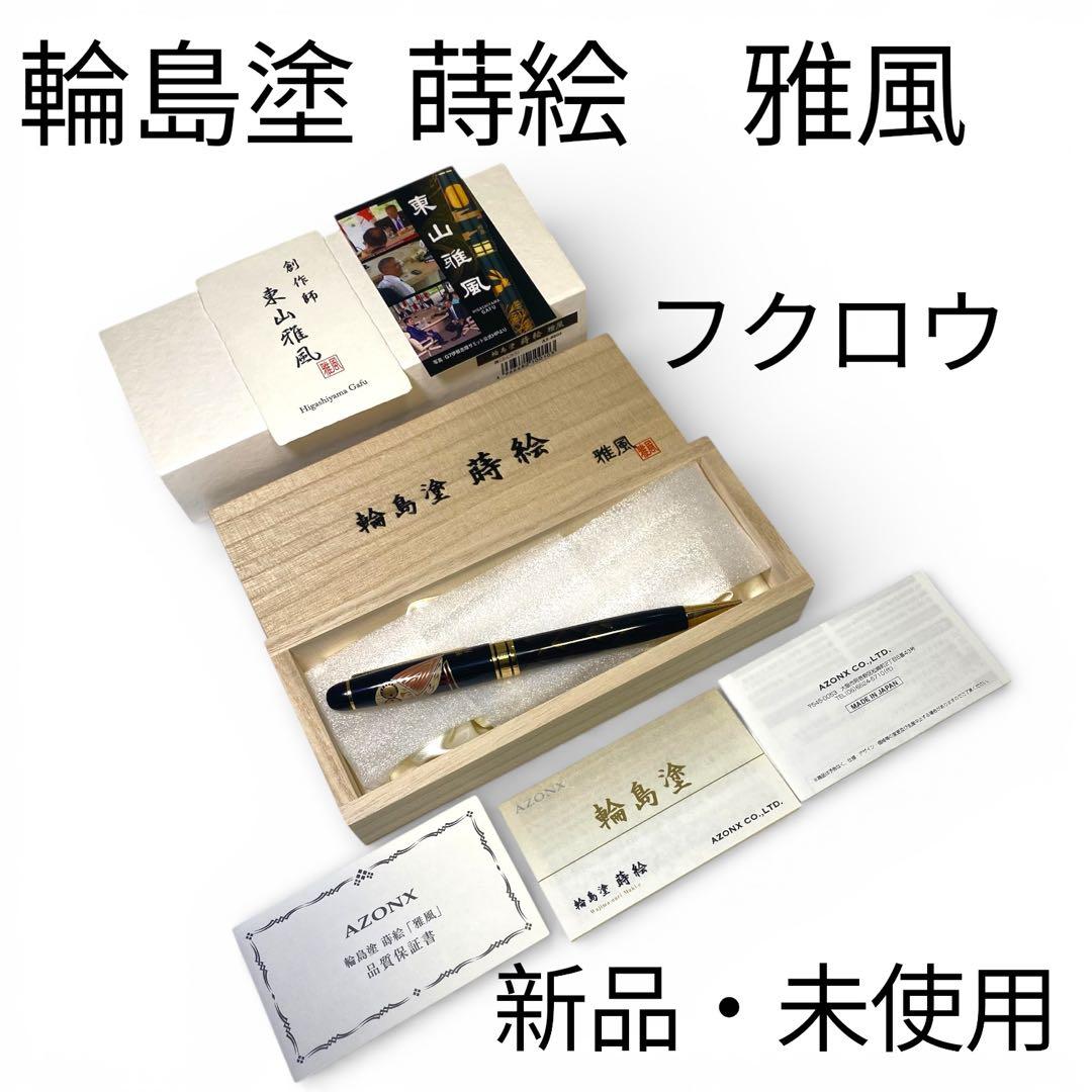 新品・未使用✨　輪島塗 蒔絵　ボールペン 黒 梟　フクロウ　東山雅風　高級