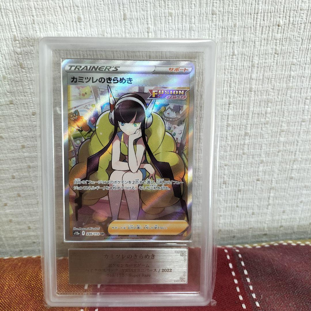 【即購入OK！匿名配送！】ポケモンカード　カミツレ　ARS10　SR　鑑定品