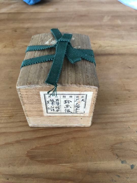 珍画帳　骨董　古美術