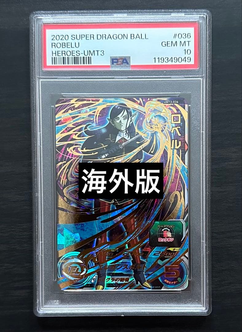 【PSA10】UMT3-036 ロベル ドラゴンボールヒーローズ 海外版