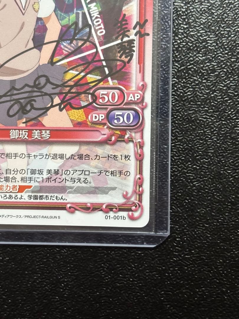 未開封　プレシャスメモリーズ とある科学の超電磁砲　御坂美琴　直筆サイン