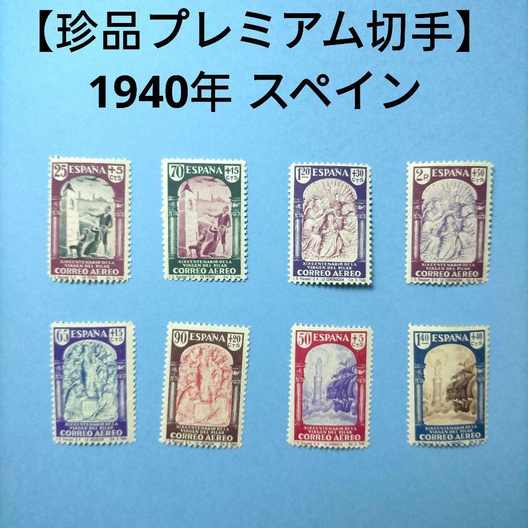 2849 外国切手 【珍品プレミアム切手】1940年 スペイン 8種 未使用