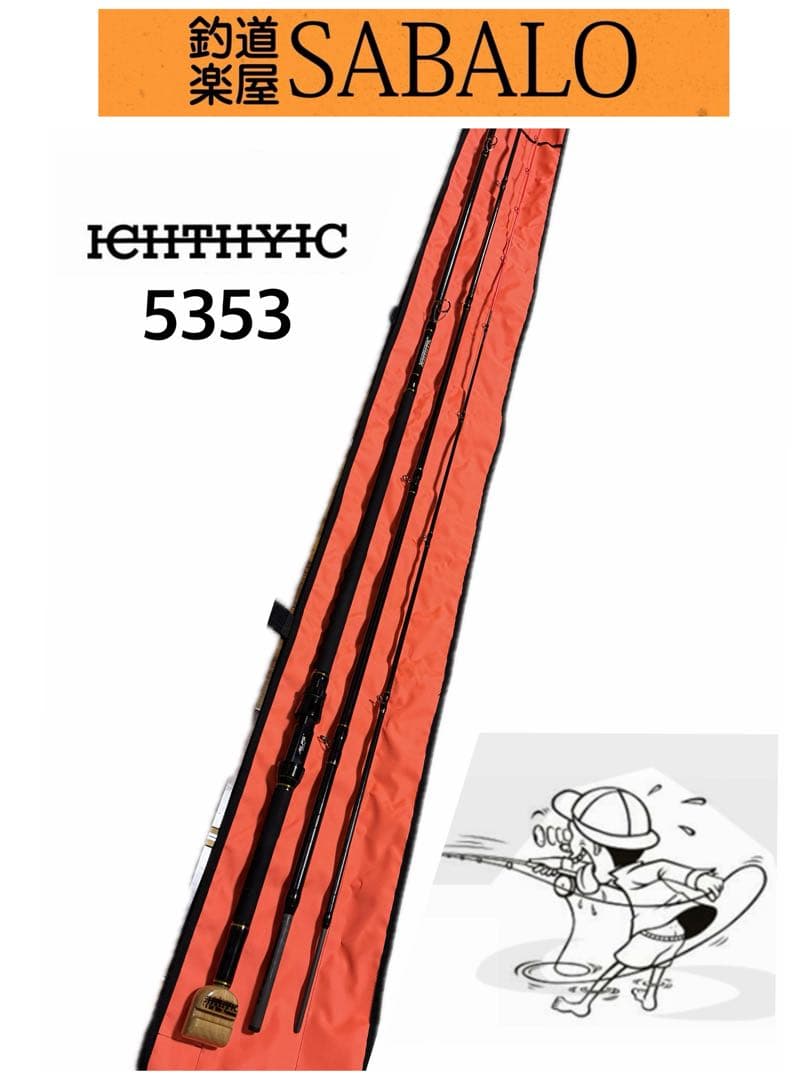 イクシーク5353 石鯛竿