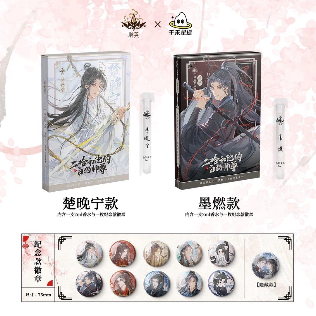 二哈和他的白猫師尊 香水 (二哈和他的白猫师尊)