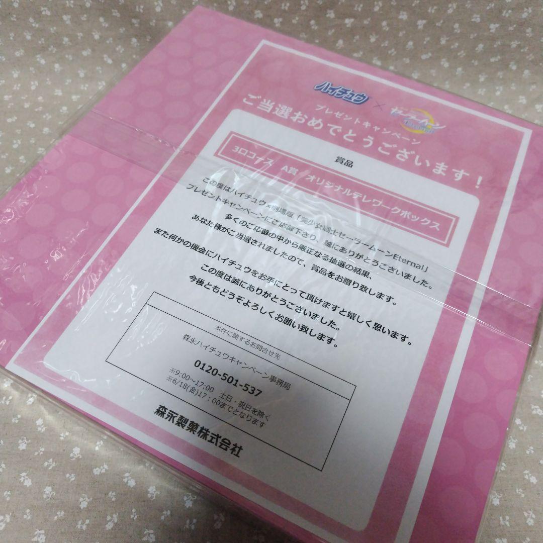 当選品 美少女戦士セーラームーン ハイチュウ テレワークボックス