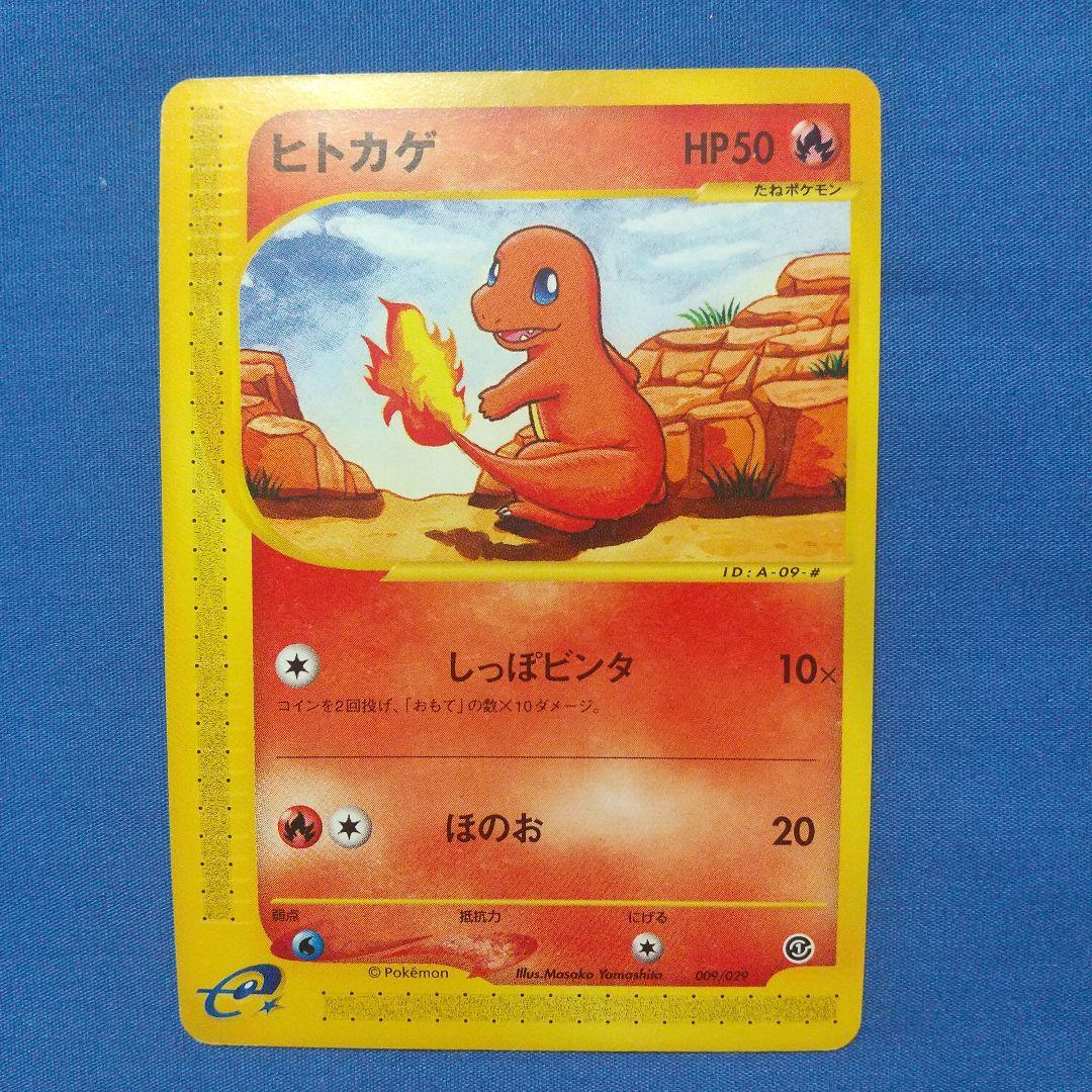 貴重！非売品 ヒトカゲ カードe エディションマークなし ポケモンカード