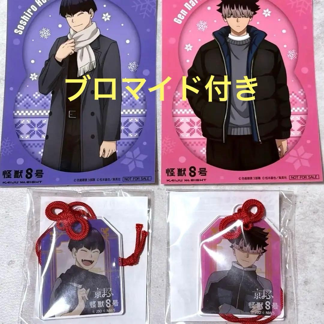 怪獣8号　京まふ　鳴海弦　保科宗四郎　アクリルキーホルダー　鳴保　犬猿　御守り