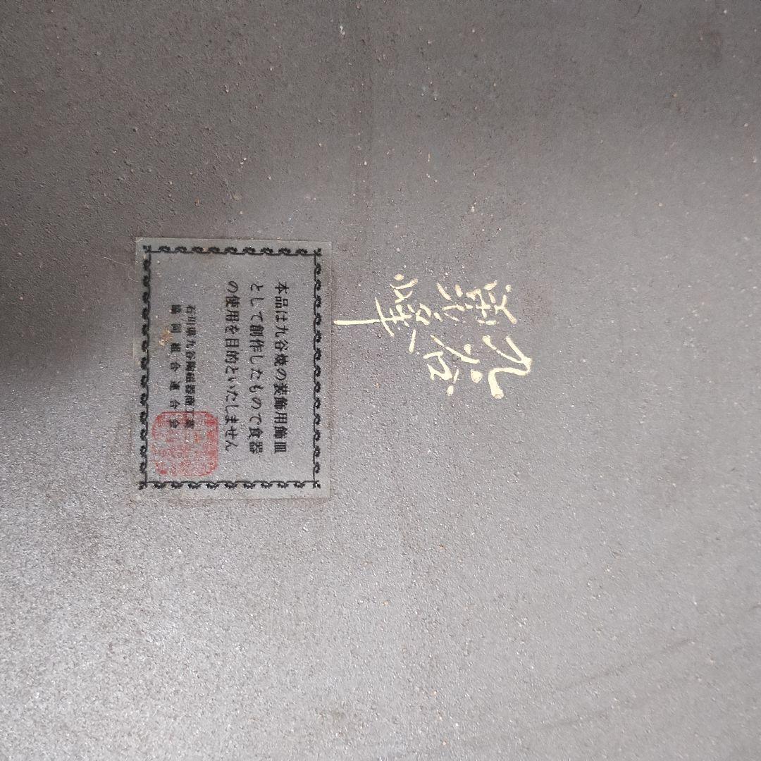 九谷焼 九谷勇峰 鶴 松 大皿 飾り皿 インテリア