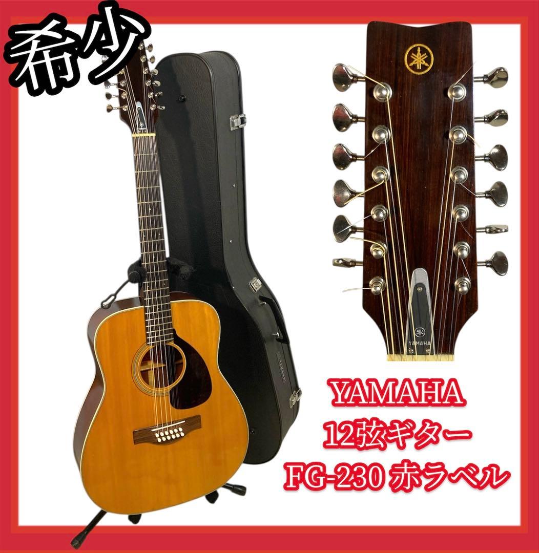 【希少】#666 YAMAHA 12弦ギター FG-230 赤ラベル