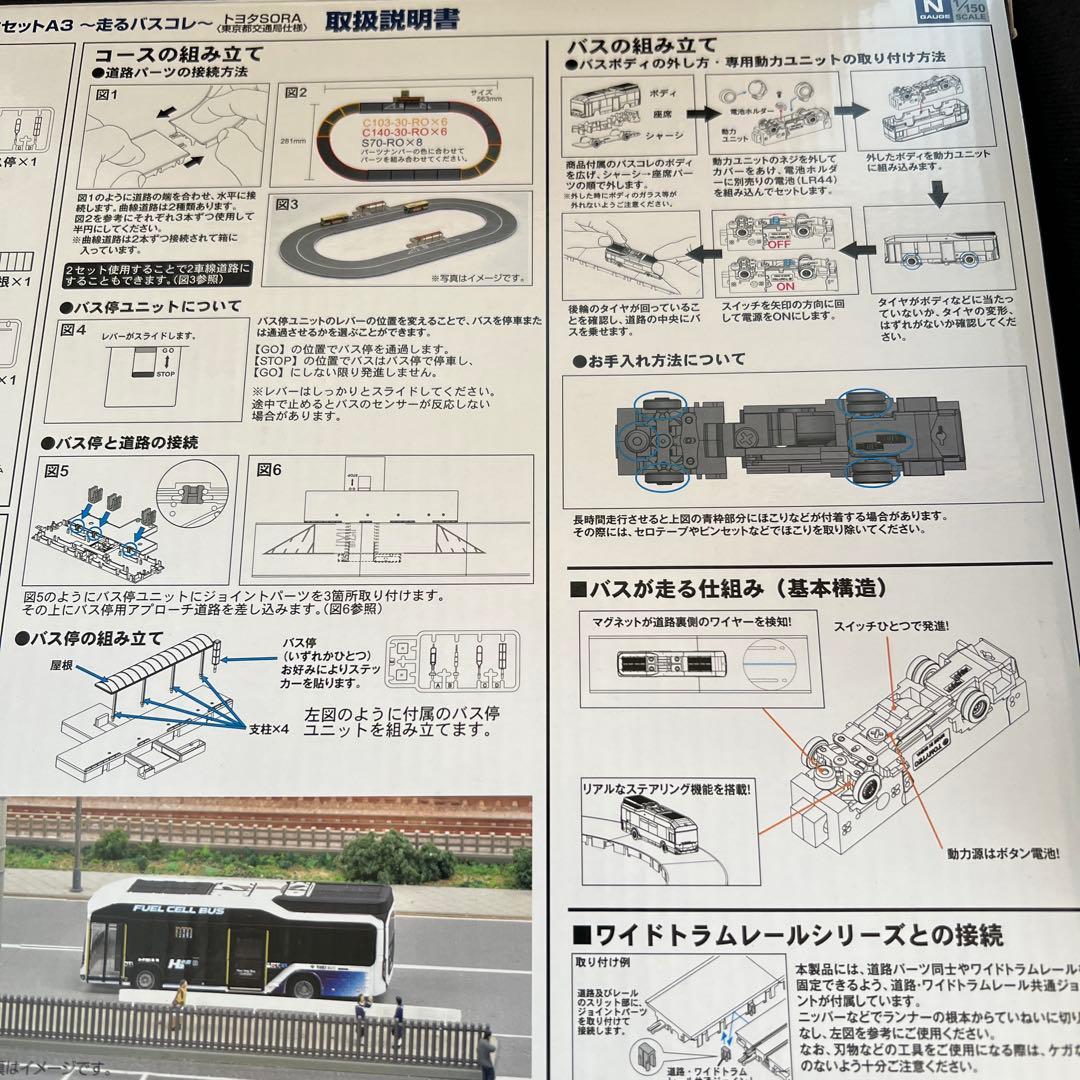 バスコレ走行システム 基本セットA3 トヨタSORA 東京都交通局仕様