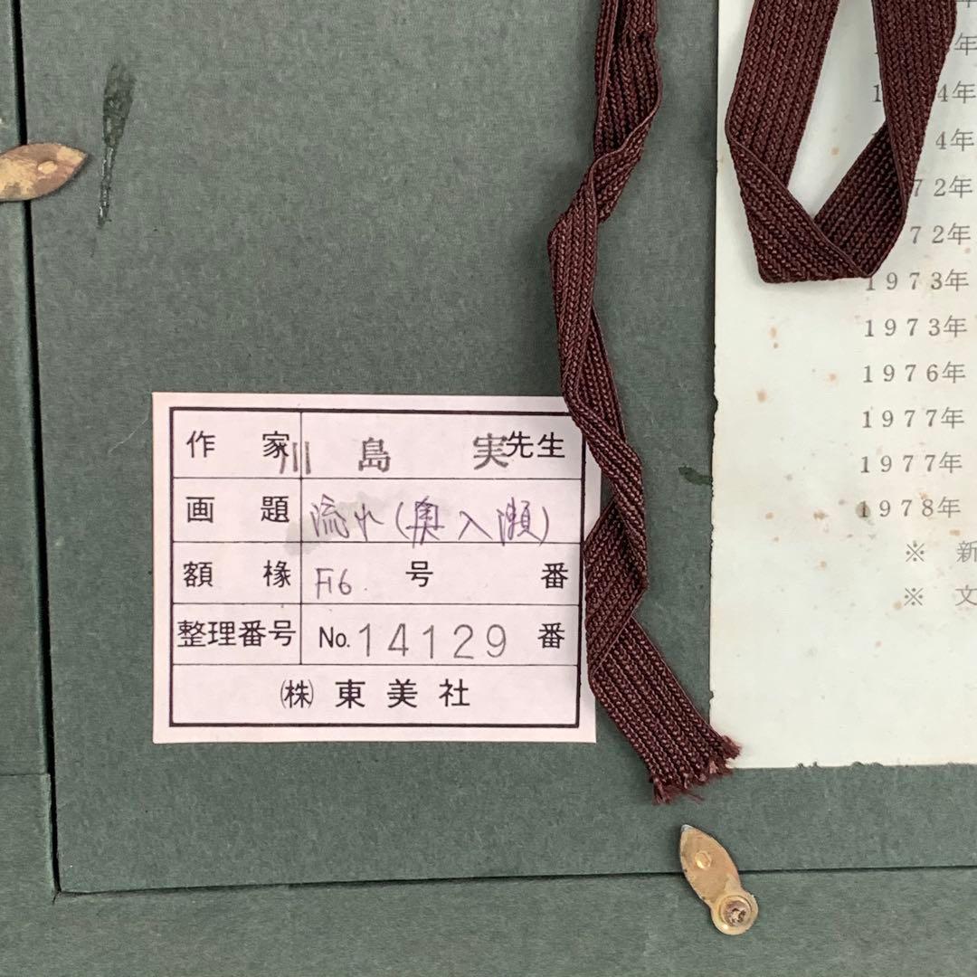 川島実 流れ（奥入瀬）肉筆油彩画