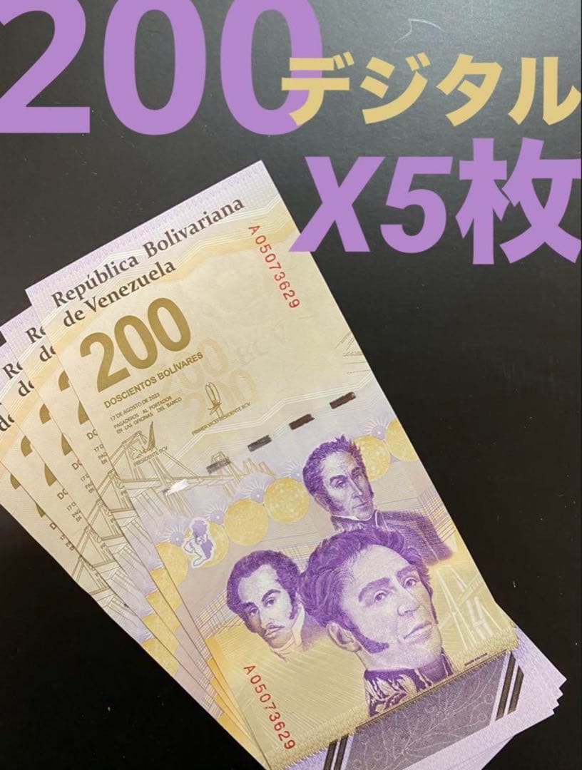 ベネズエラボリバル200デジタル紙幣5枚