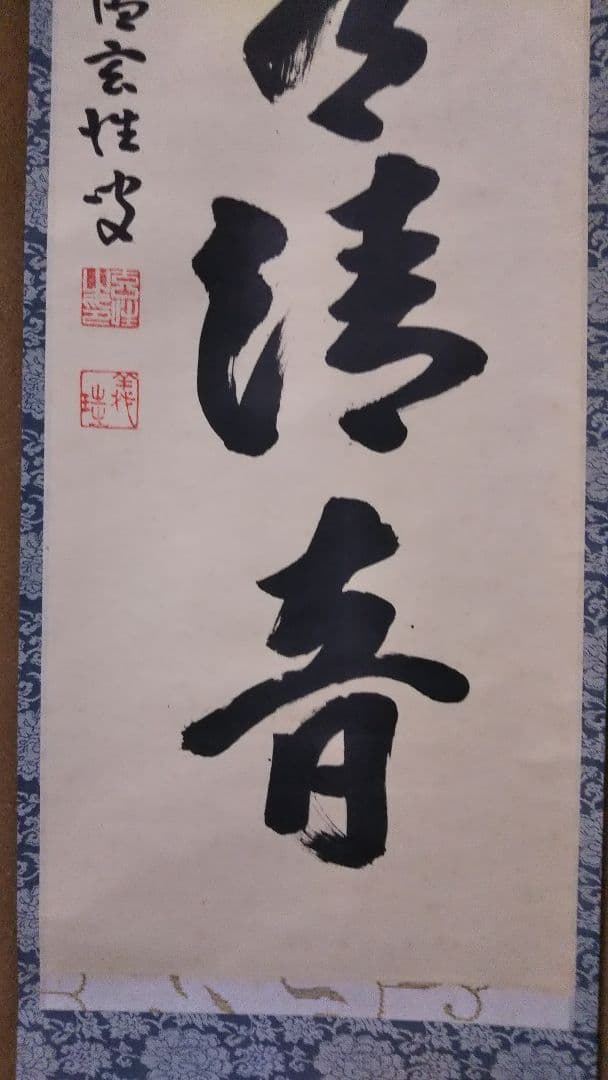 茶道具 掛軸 臨済宗 大徳寺 黄梅院 宮西玄性 前住職 一行 山水有清音 共箱