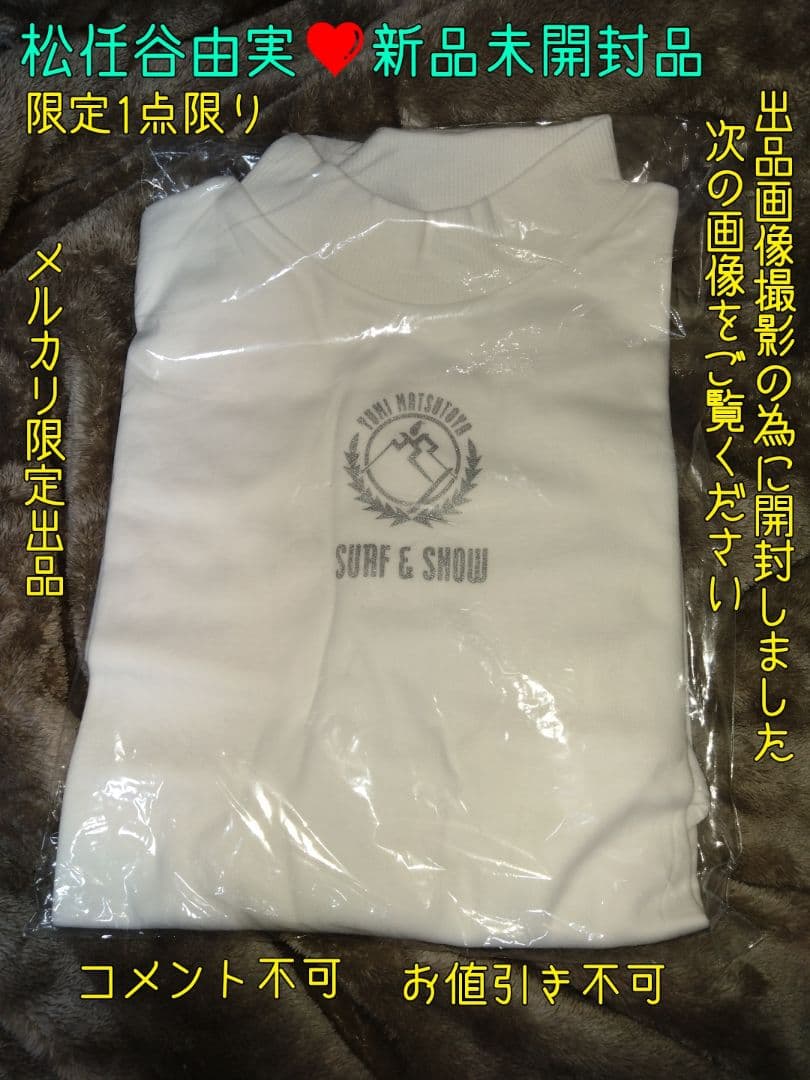 松任谷由実❤新品未開封品サーフ＆スノー 長袖T 限定1点限り❤特価