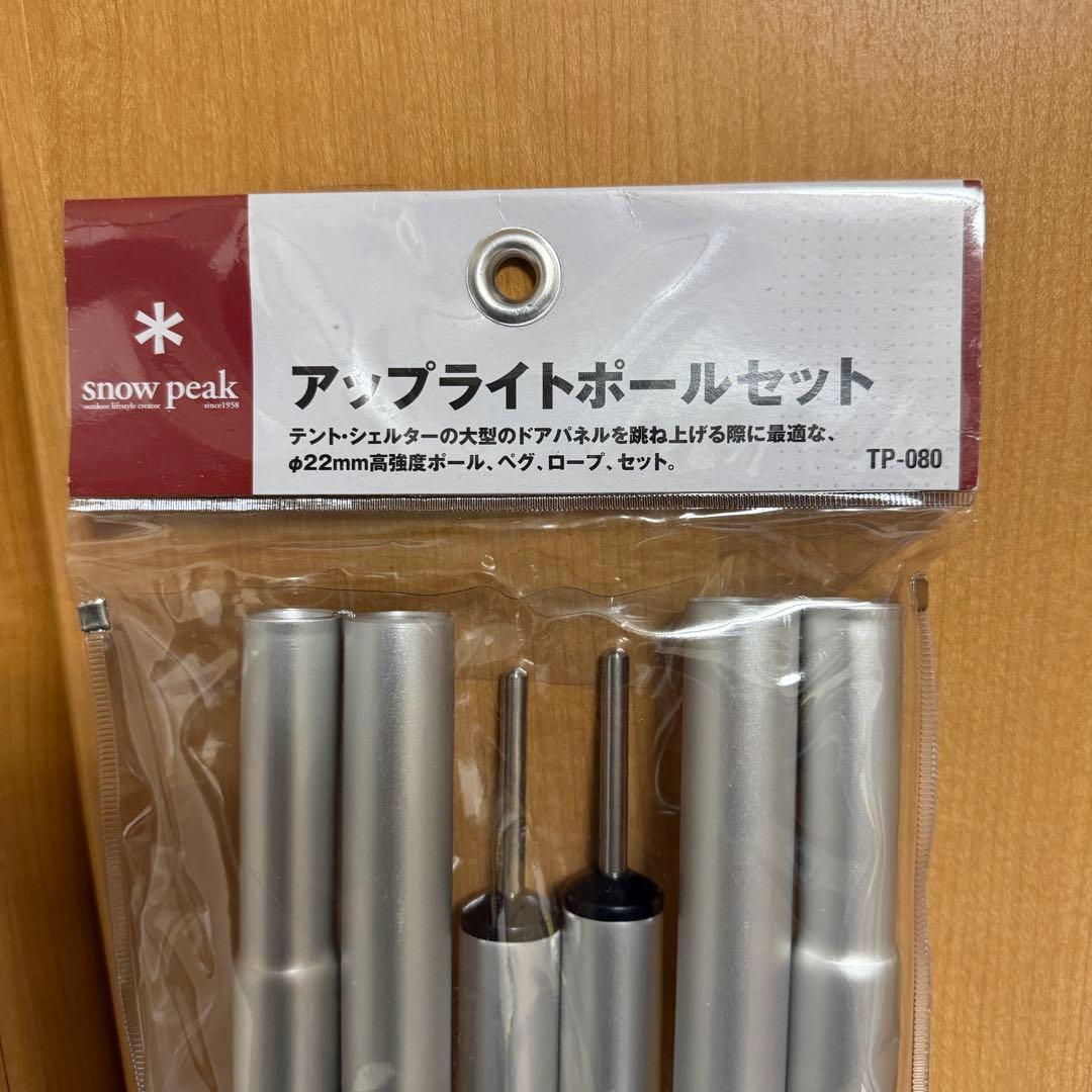 スノーピーク アップライトポールセット TP-080