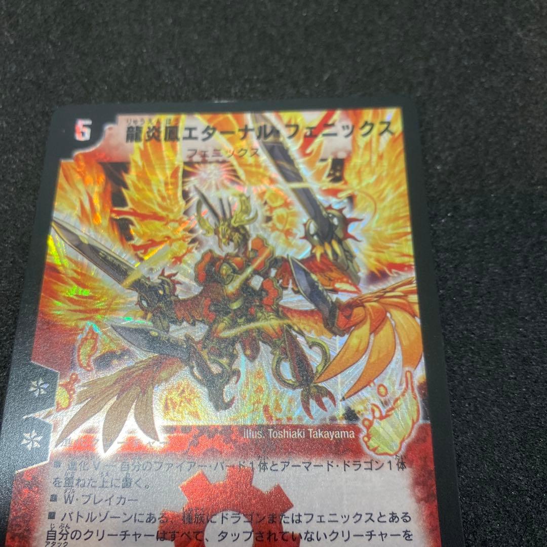 【美品】デュエルマスターズ　龍炎鳳エターナルフェニックス　初期　S1