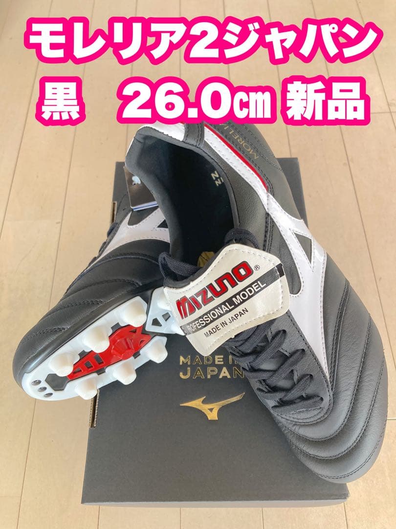 モレリア2ジャパン　黒　26.0㎝　新品。