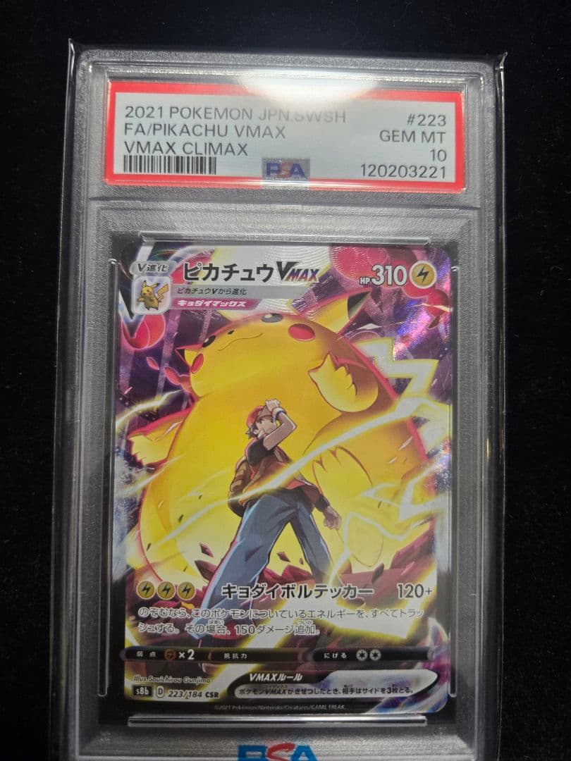ピカチュウVMAX CSR S8b VMAXクライマックス PSA10