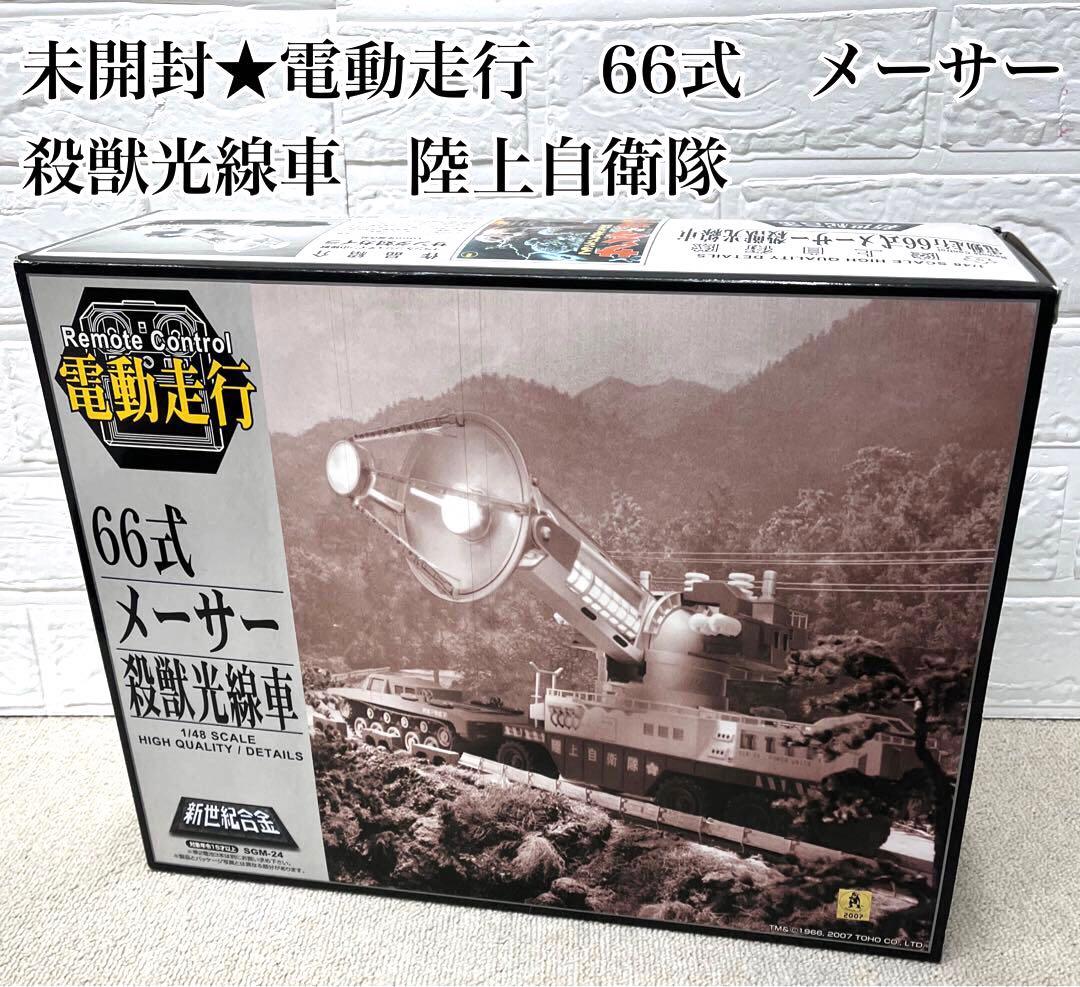 電動走行　66式　メーサー　殺獣光線車　陸上自衛隊　SGM−24