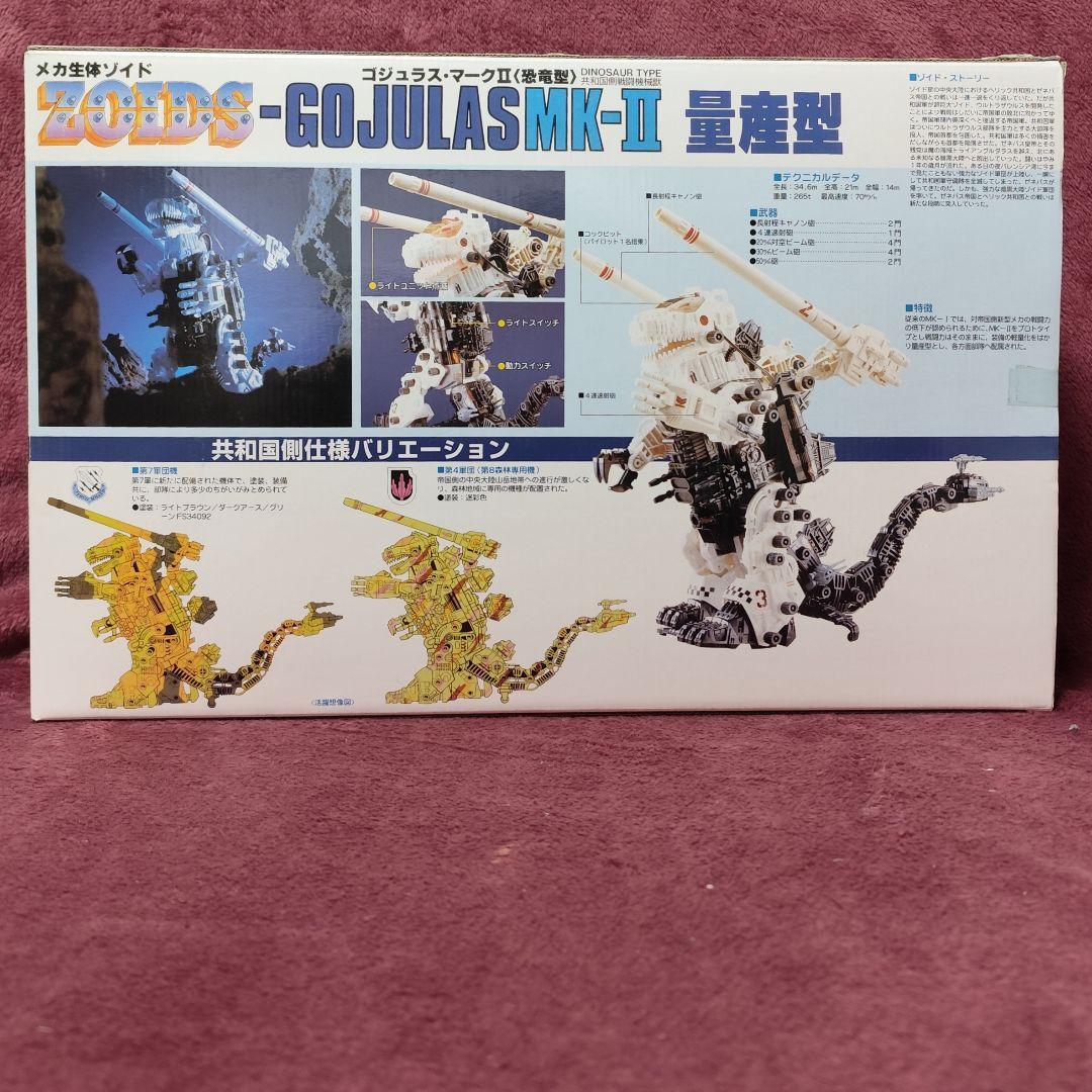 【新品未開封】ゴジュラス　マークII　量産型　マークii　GOJULAS