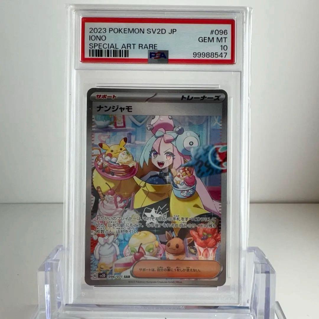 最安値！【PSA10】ナンジャモ　SAR sv2D 096/071