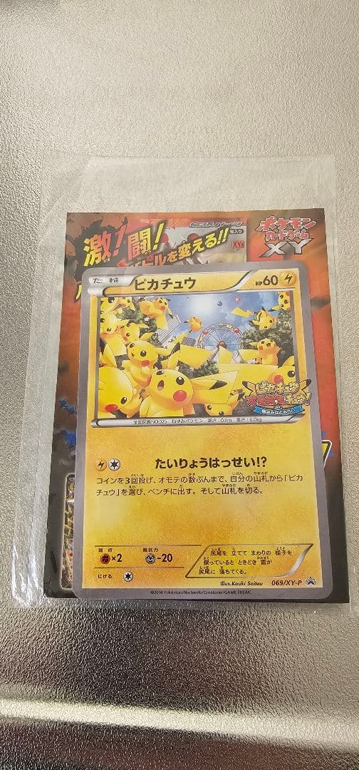 限定　未開封　たいりょうはっせい⁉︎ピカチュウ　ポケモンカード　069/XY-P