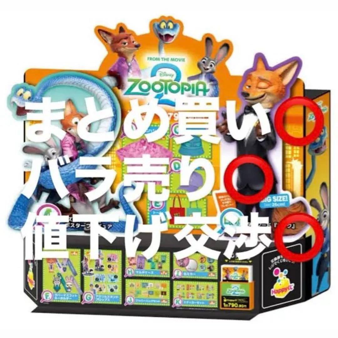 ズートピア2 Happyくじ B.E.F.G.H.I.J.K賞