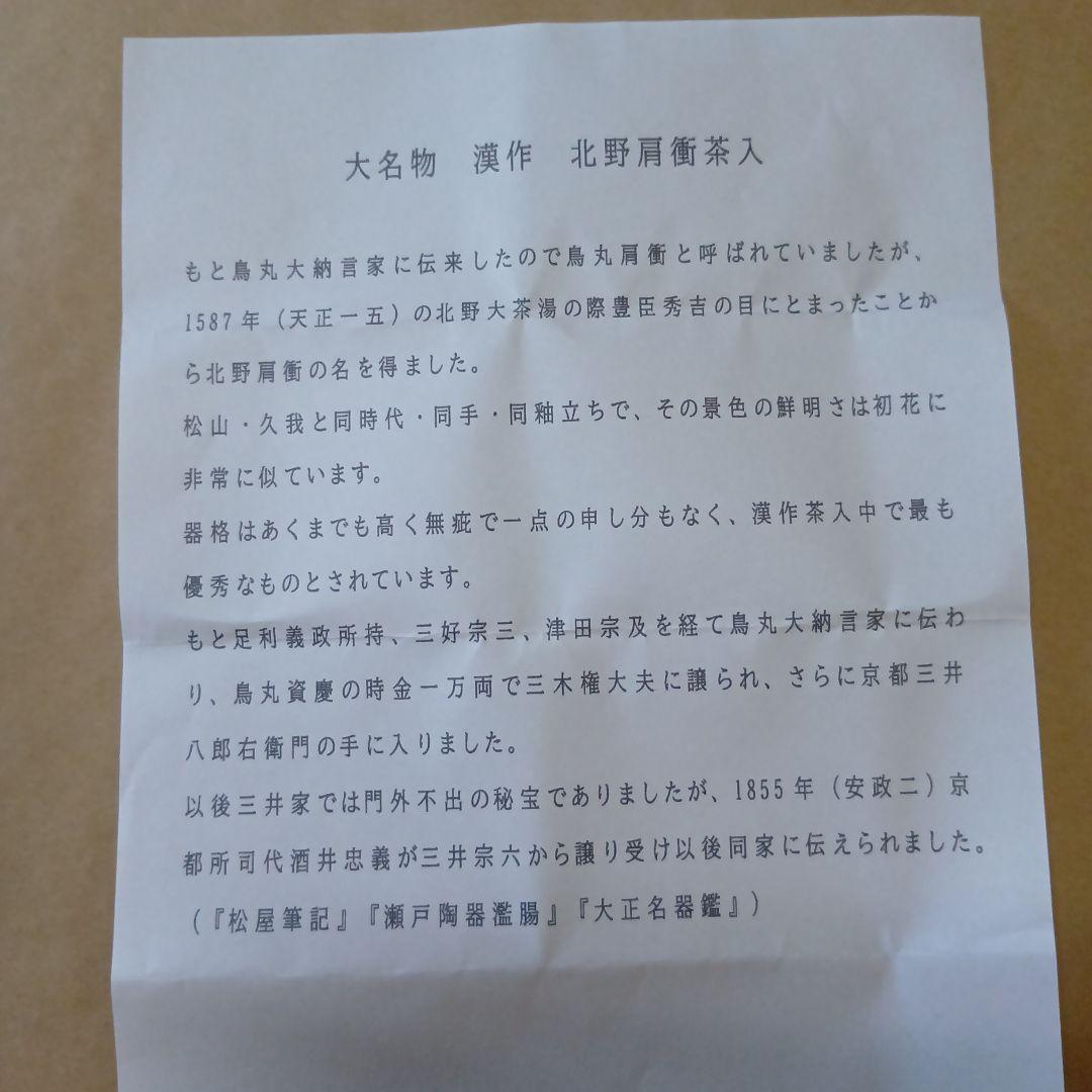 茶道具　大名物北野肩衝写茶入