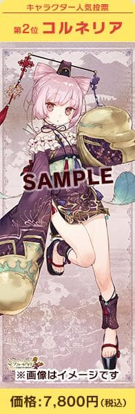 【未開封・新品】コルネリア　不思議シリーズ 特製等身大布ポスター（限定特典付）