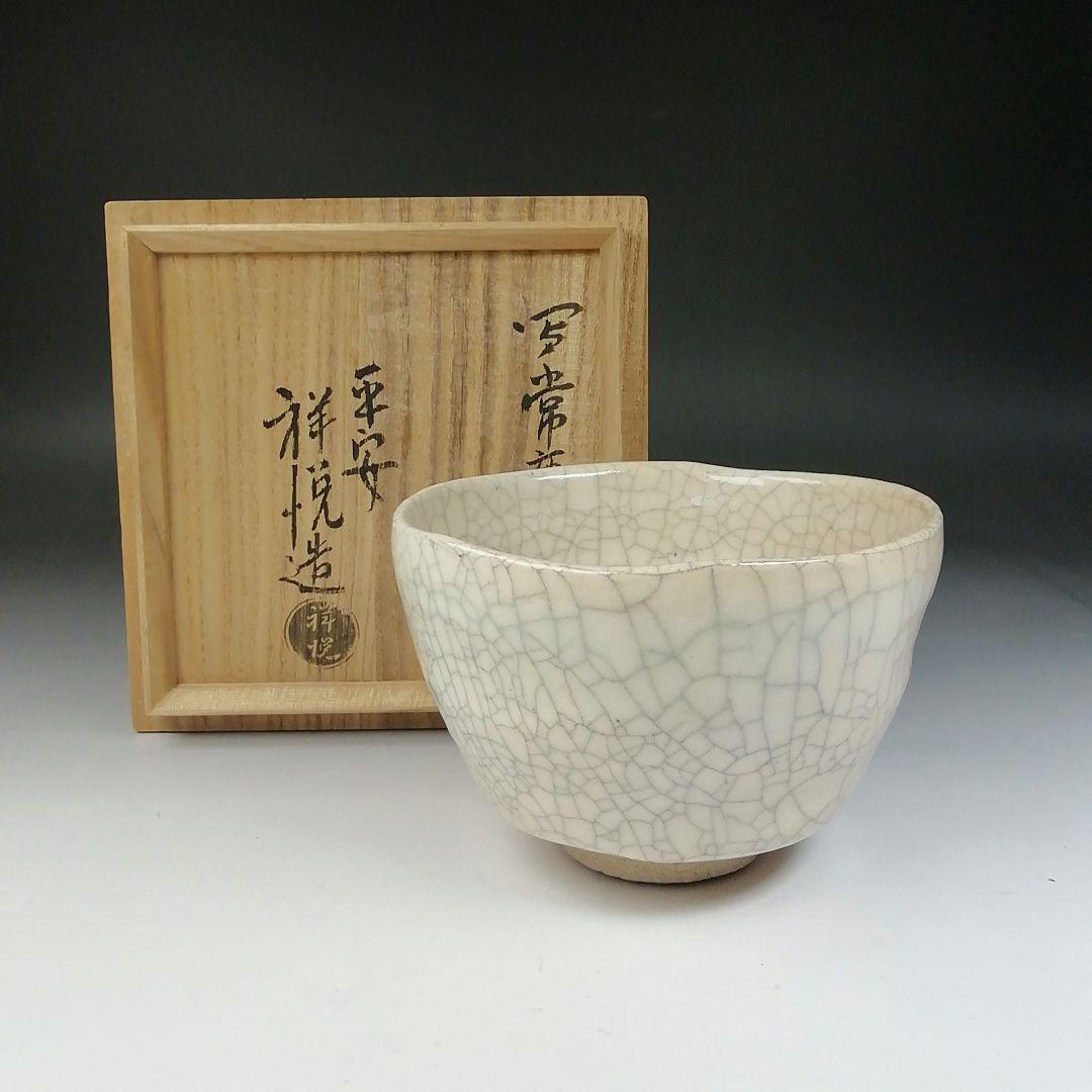 Ｔ６５１　茶碗　『峯の雪』『写常慶作』『平安　祥悦 造』　共箱　抹茶碗　茶道具