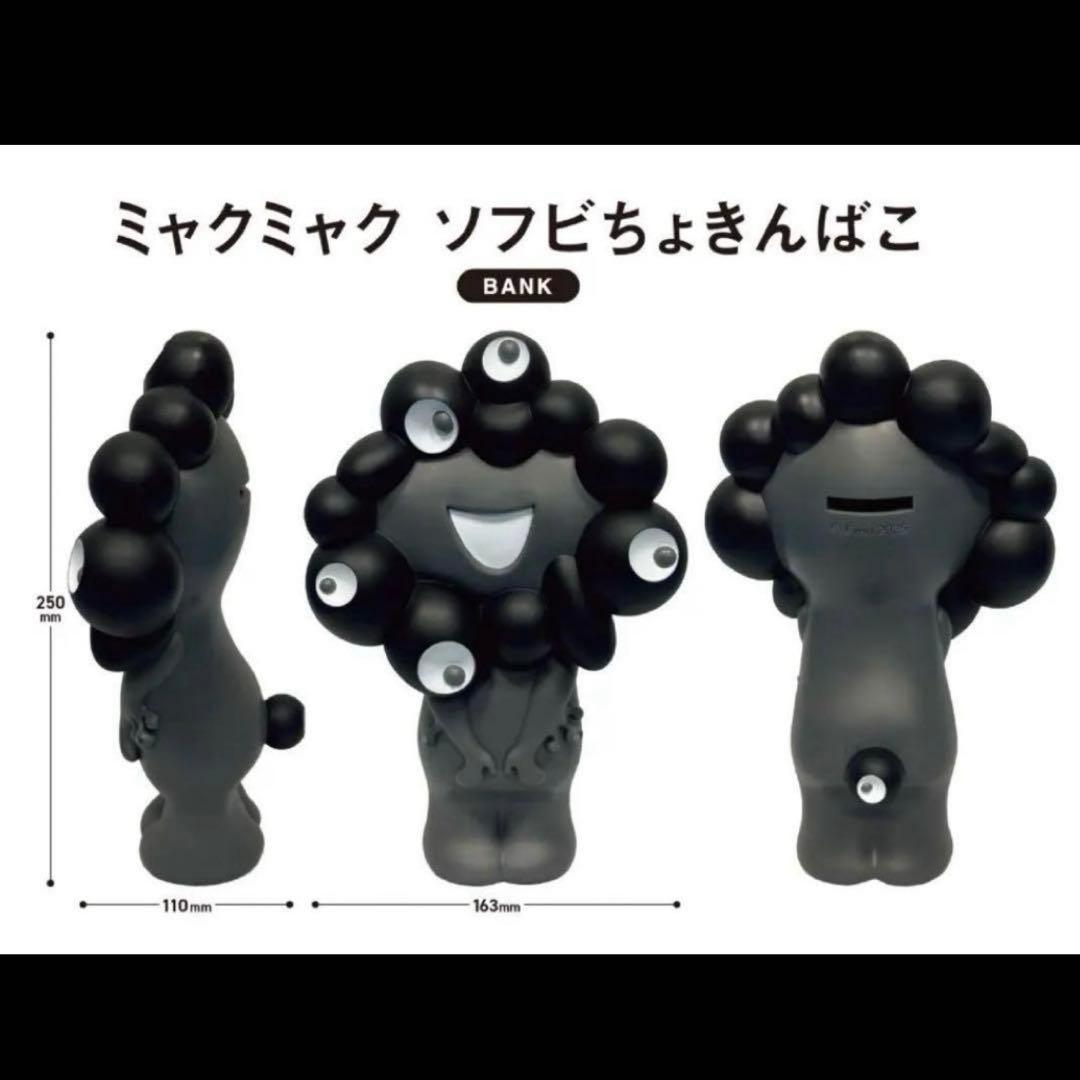 【新品】黒ミャクミャク ソフビ 貯金箱