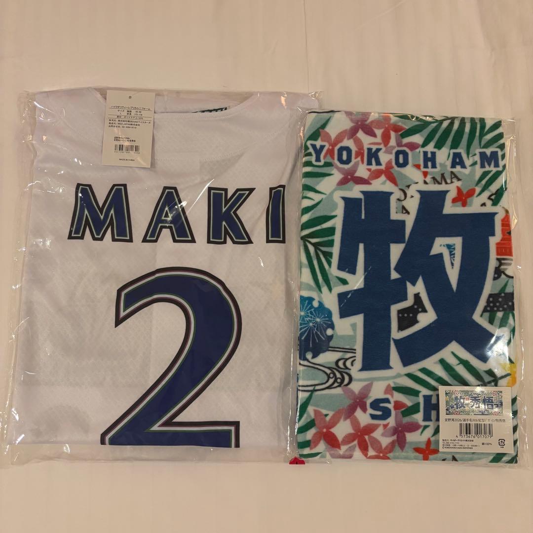 横浜DeNAベイスターズ 牧秀悟 2点セット