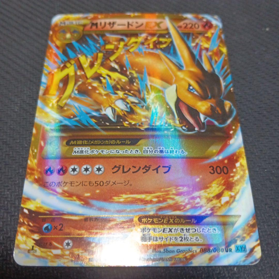 MリザードンEX　UR 088/080 XY2