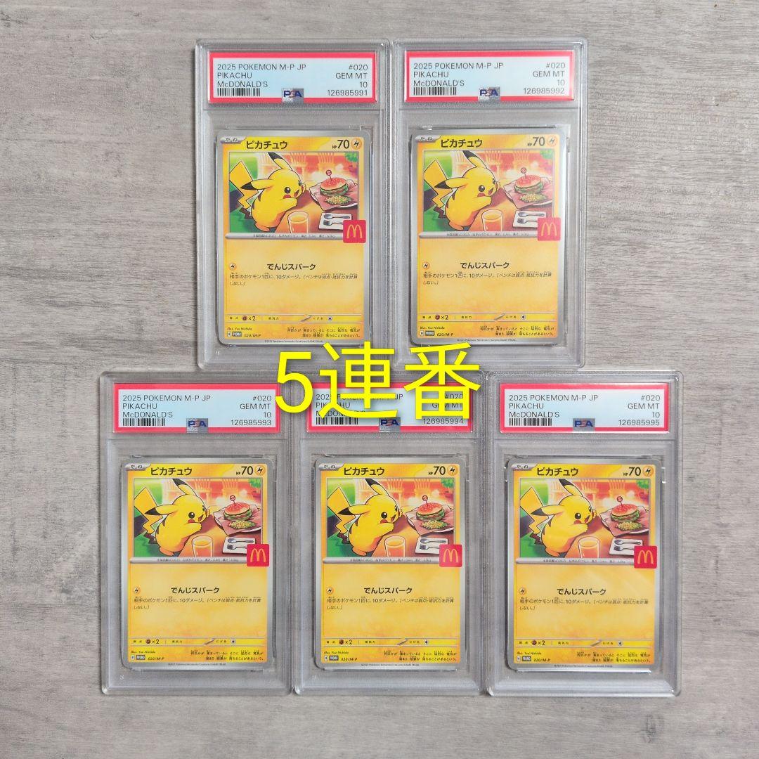 マクドナルド ピカチュウ PSA10 プロモ 020/M-P 5連番