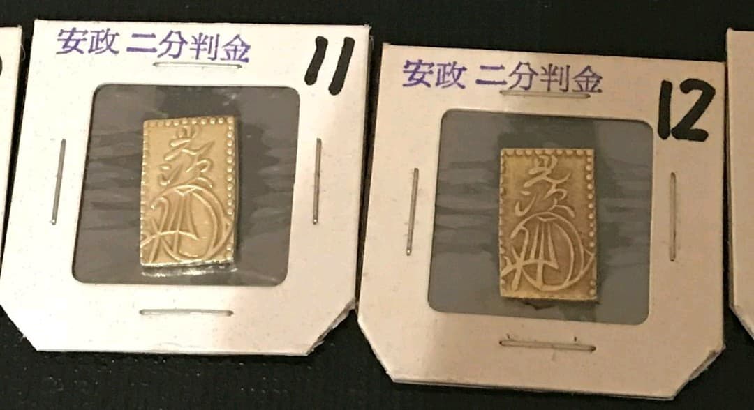 安政2分判金 2枚