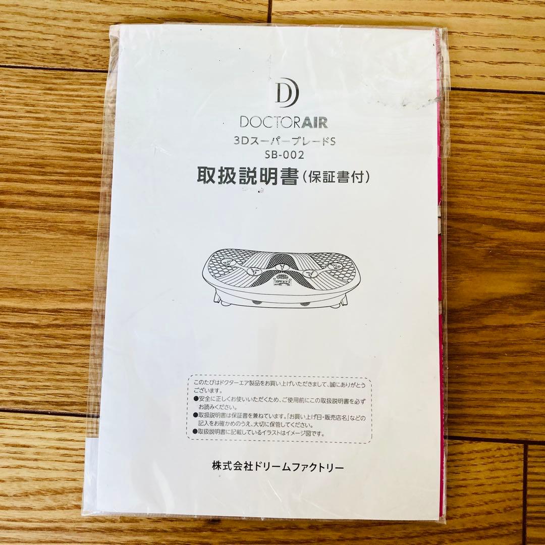 【 4点セット 】ドクターエア 3dスーパーブレード S 説明書　ダイエット