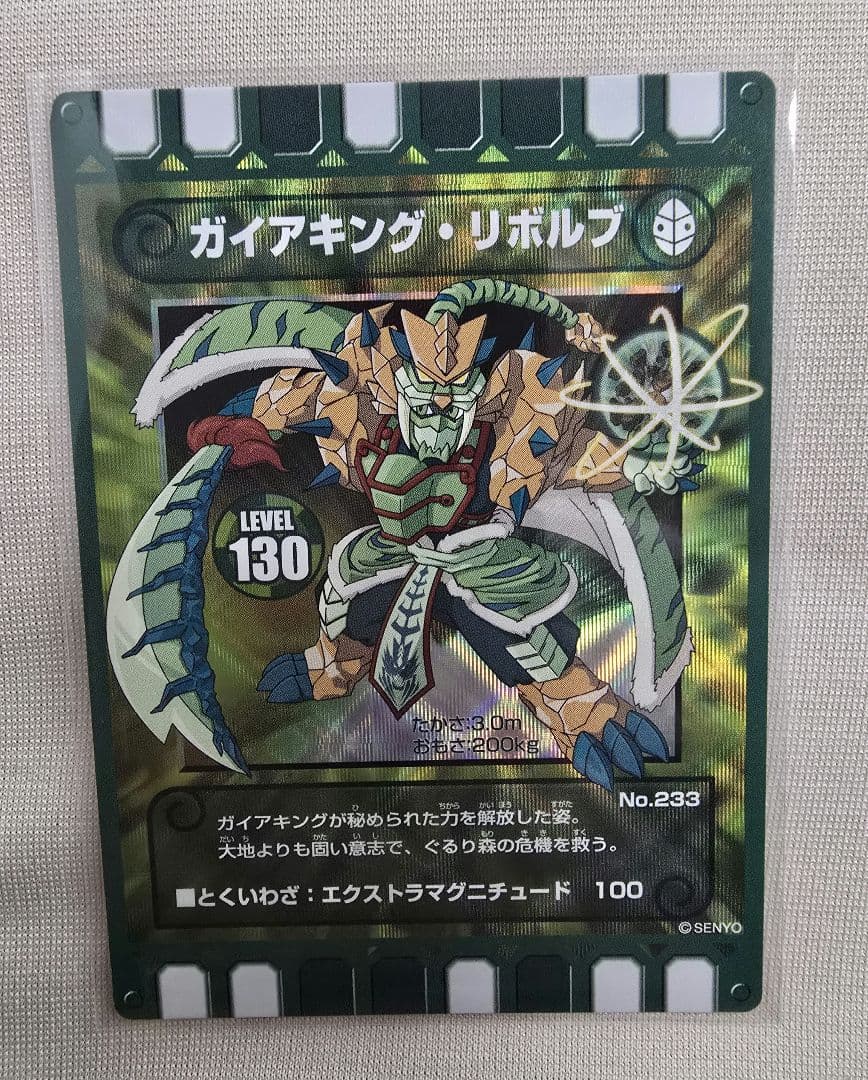 ガイアキングリボルブ ぐるり森 激レア