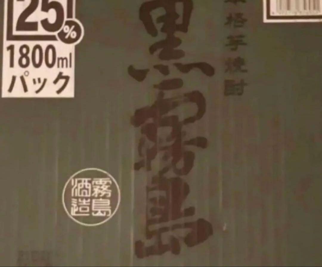 本日限定価格！黒霧島
